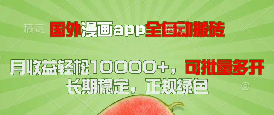 国外漫画app全自动搬砖项目，月收益轻松10000+，可批量多开！！！-小艾项目网