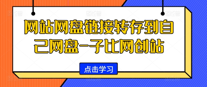 网站网盘链接转存到自己网盘-子比网创站-知芽创业社