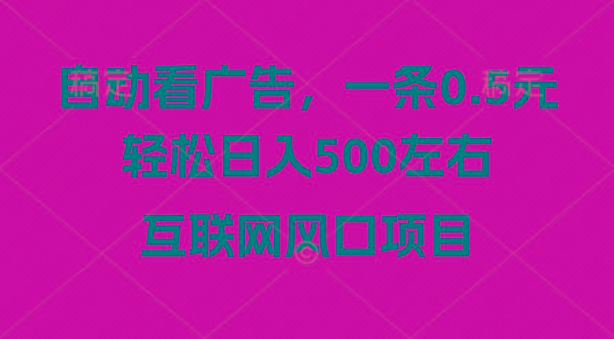 广告收益风口，轻松日入500+，新手小白秒上手，互联网风口项目-知芽创业社