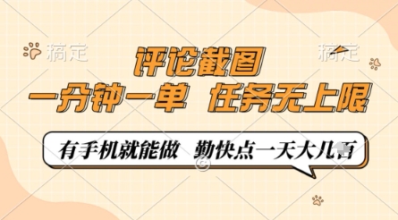 评论截图，0.5元一单，一分钟一单，有手机就能做，任务无上限，勤快点一天几张【揭秘】-知芽创业社