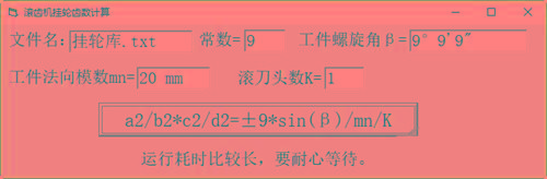 滚齿机分齿挂轮计算器 v1.0 官方免费版-知芽创业社