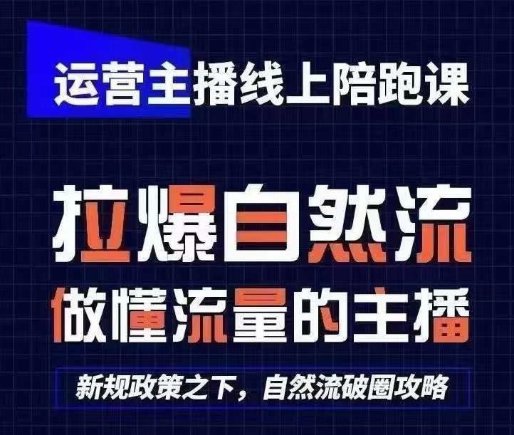 运营主播线上陪跑课，从0-1快速起号，猴帝1600线上课(更新24年6月)-知芽创业社
