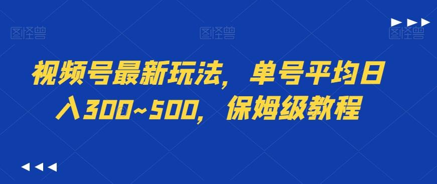 视频号最新玩法，单号平均日入300~500，保姆级教程-知芽创业社