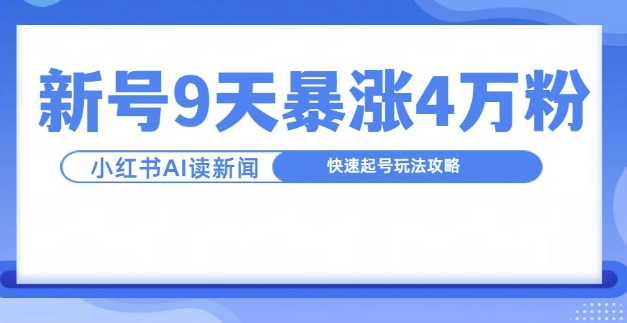 一分钟读新闻联播，9天爆涨4万粉，快速起号玩法攻略-知芽创业社