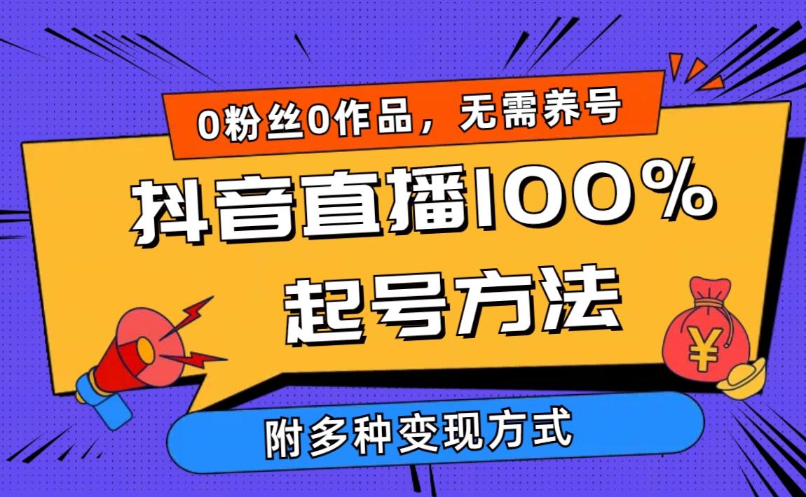 (9942期)2024抖音直播100%起号方法 0粉丝0作品当天破千人在线 多种变现方式-知芽创业社