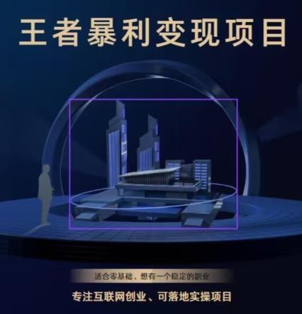 王者荣耀3.0掘金项目，多方式变现，只要有游戏行业就能赚钱！-知芽创业社