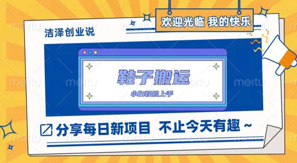 鞋子搬砖，一单50-500+，多劳多得，小白也能轻松上手-知芽创业社