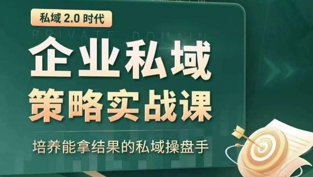 私域2.0时代：企业私域策略实战课，培养能拿结果的私域操盘手-知芽创业社