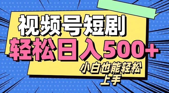 视频号最新玩法制作，热门短剧日入500+-知芽创业社