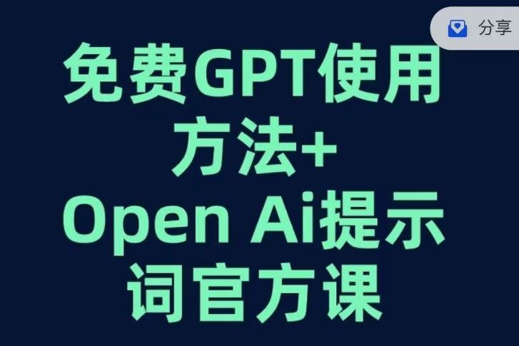 免费GPT+OPEN AI提示词官方课-知芽创业社