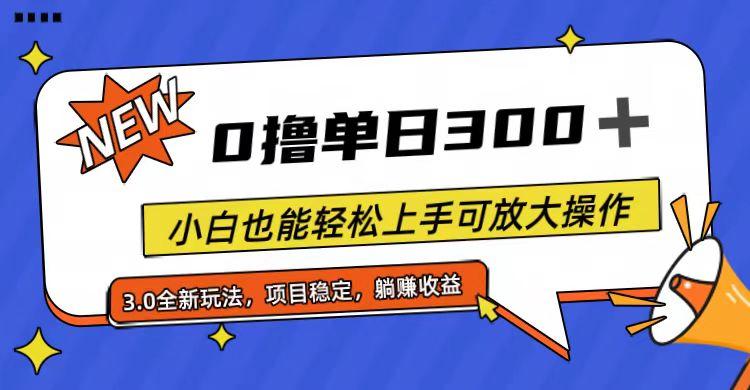 全程0撸，单日300+，小白也能轻松上手可放大操作-知芽创业社