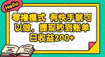 全网首发零撸项目，有手机就可以做，提现秒到账单日收益2张+【揭秘】-知芽创业社