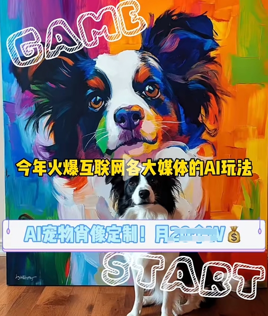AI宠物写真变现商业课，全网爆火的AI宠物肖像定制项目，月入几个-知芽创业社