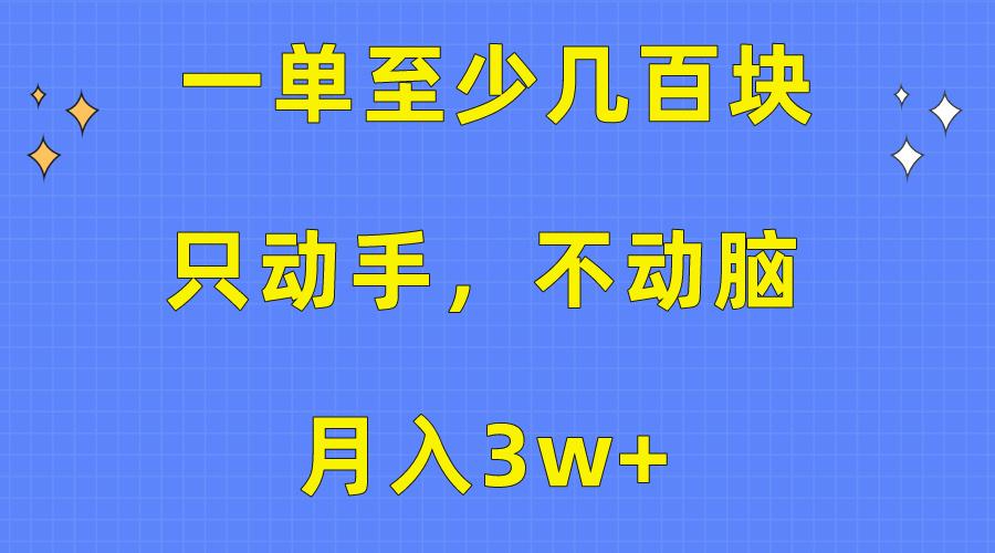 一单至少几百块，只动手不动脑，月入3w+。看完就能上手，保姆级教程-知芽创业社