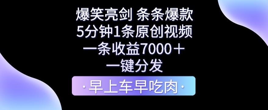爆笑亮剑，条条爆款，5分钟1条原创视频，一条收益7000＋，一键转发【揭秘】-知芽创业社