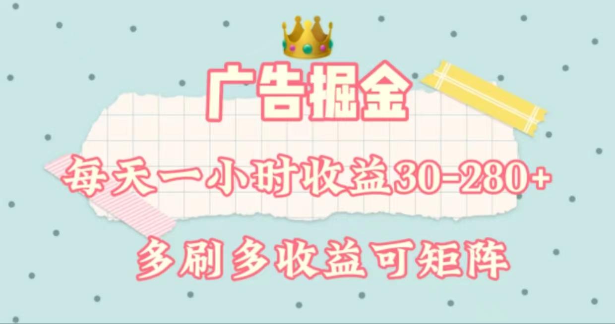 广告掘金，每天1-2小时单机手机30-280，可矩阵可放大做-知芽创业社