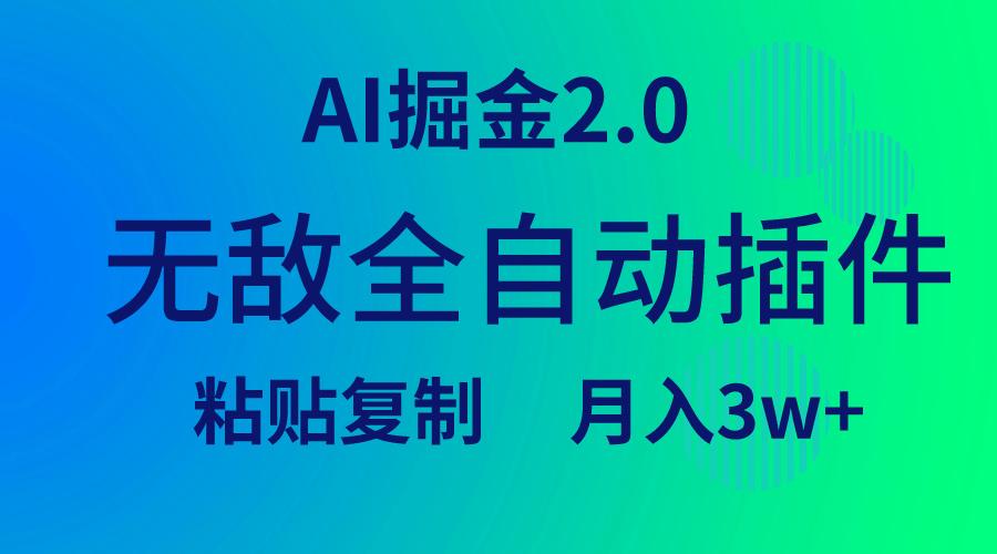 (9387期)无敌全自动插件！AI掘金2.0，粘贴复制矩阵操作，月入3W+-知芽创业社