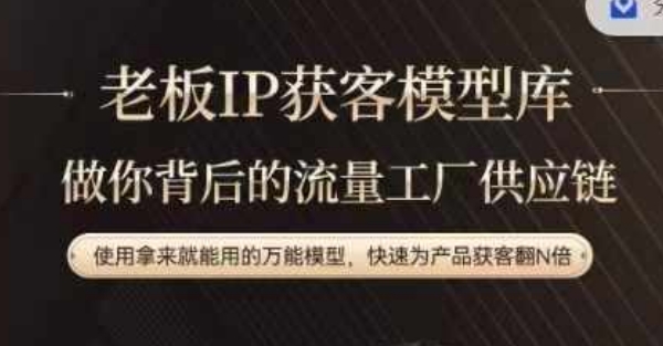 老板IP流量供应链，动作越少，账号越好，使用拿来就能用的万能模型，快速为产品获客翻N倍-知芽创业社