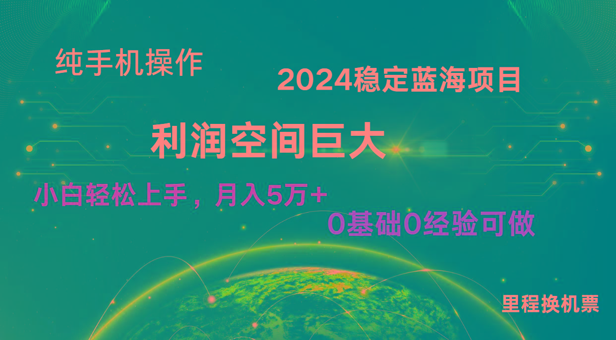 2024新蓝海项目 暴力冷门长期稳定 纯手机操作 单日收益3000+ 小白当天上手-知芽创业社
