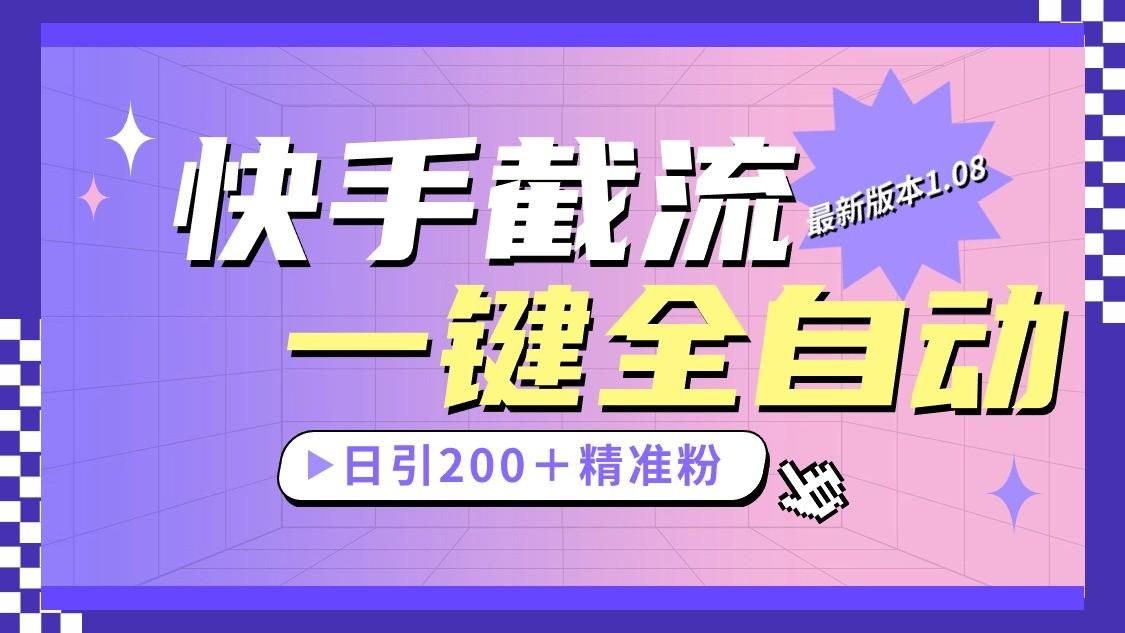 快手截流协议最新1.08版本，日引流200＋精准粉-知芽创业社