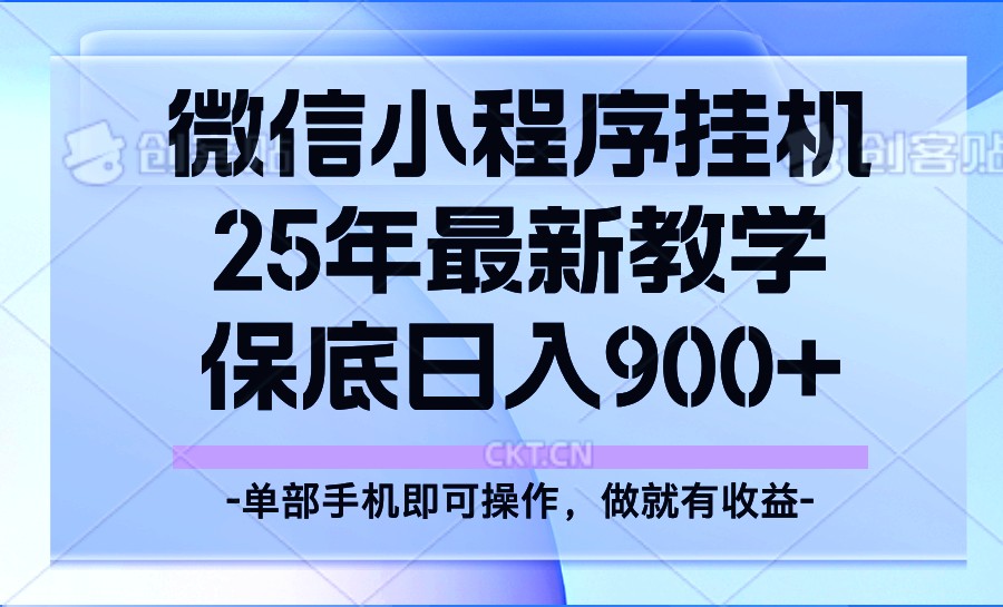 25年小程序挂机掘金最新教学，保底日入900+-知芽创业社