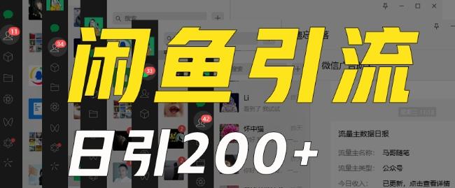 外面收费6980闲鱼引流法，日引200+创业粉，每天稳定2000+收益，保姆级教程（适合居家创业）-知芽创业社