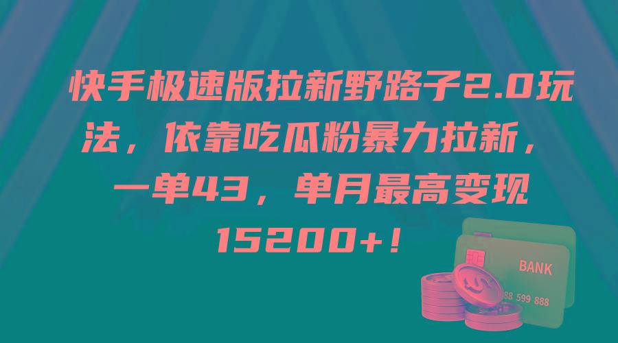 (9518期)快手极速版拉新野路子2.0玩法，依靠吃瓜粉暴力拉新，一单43，单月最高变…-知芽创业社