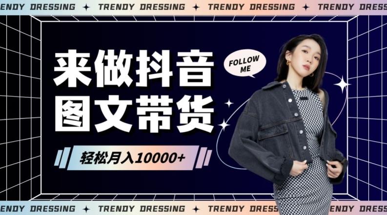 2024高效图文带货快速起号！小白日收入也能1000+【揭秘】-知芽创业社