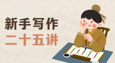 新手写作二十五讲，教授写作窍门，写作方法等，让新手从零到一真正学会写作【文档】-知芽创业社