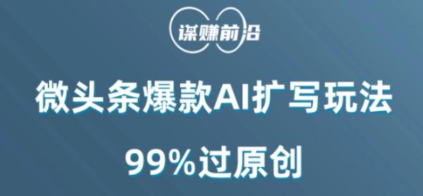 微头条爆款AI扩写玩法，99%过原创-知芽创业社