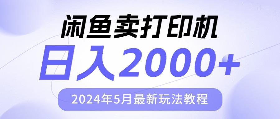 闲鱼卖打印机，日人2000，2024年5月最新玩法教程-知芽创业社