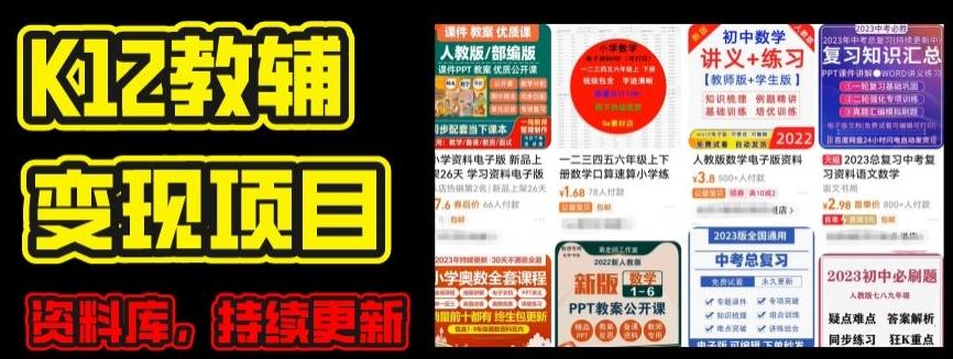 2024年K12学科资料变现项目，实操教程，附资料库每天更新(家长可自用)-知芽创业社