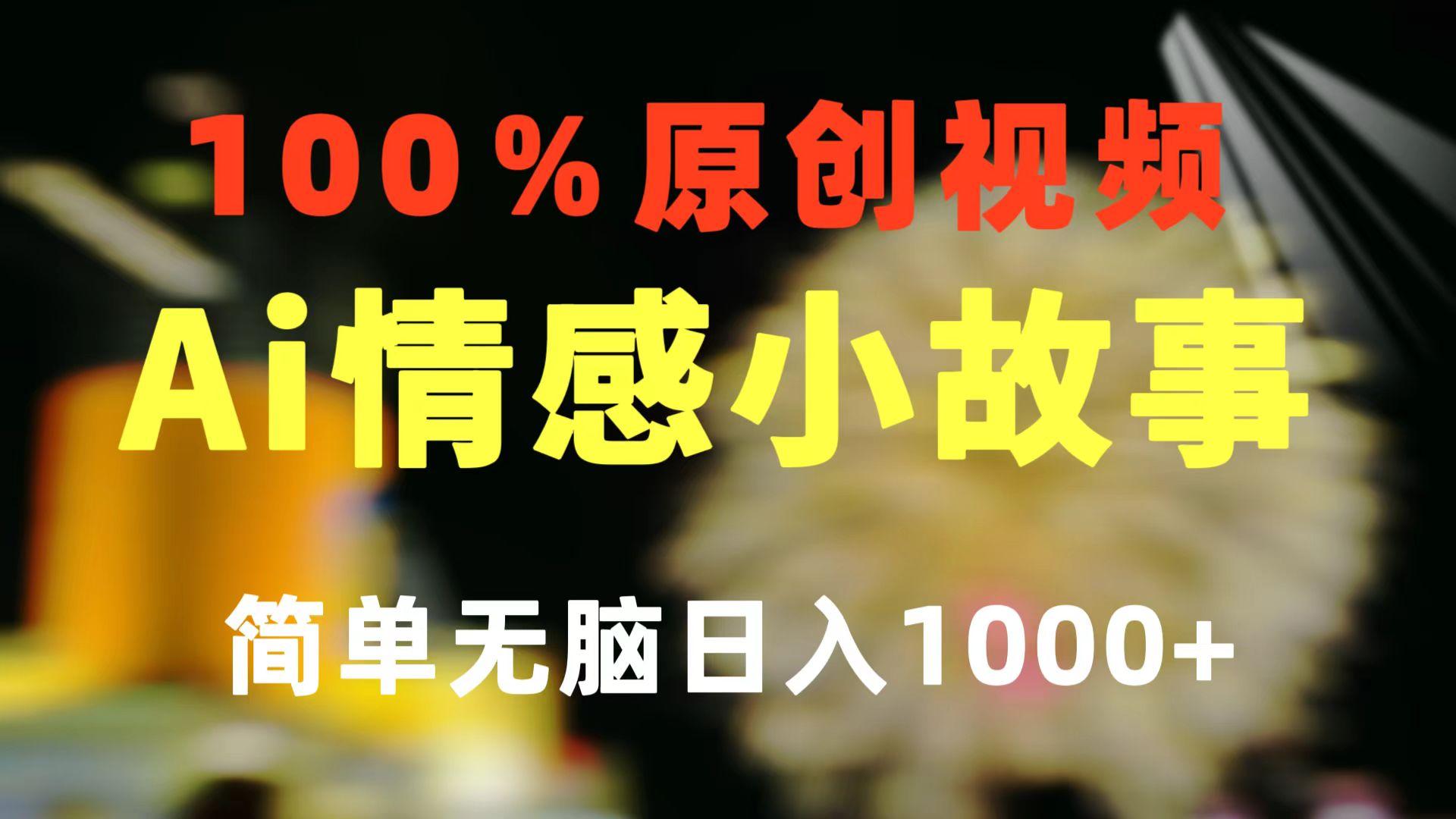 一键生成情感小众赛道 100%原创  制作简单 视频号超级赛道 日收益1000+-知芽创业社