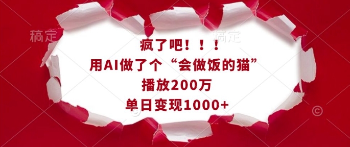 疯了吧！用AI做了个“会做饭的猫”，播放200万，单日变现1k-知芽创业社