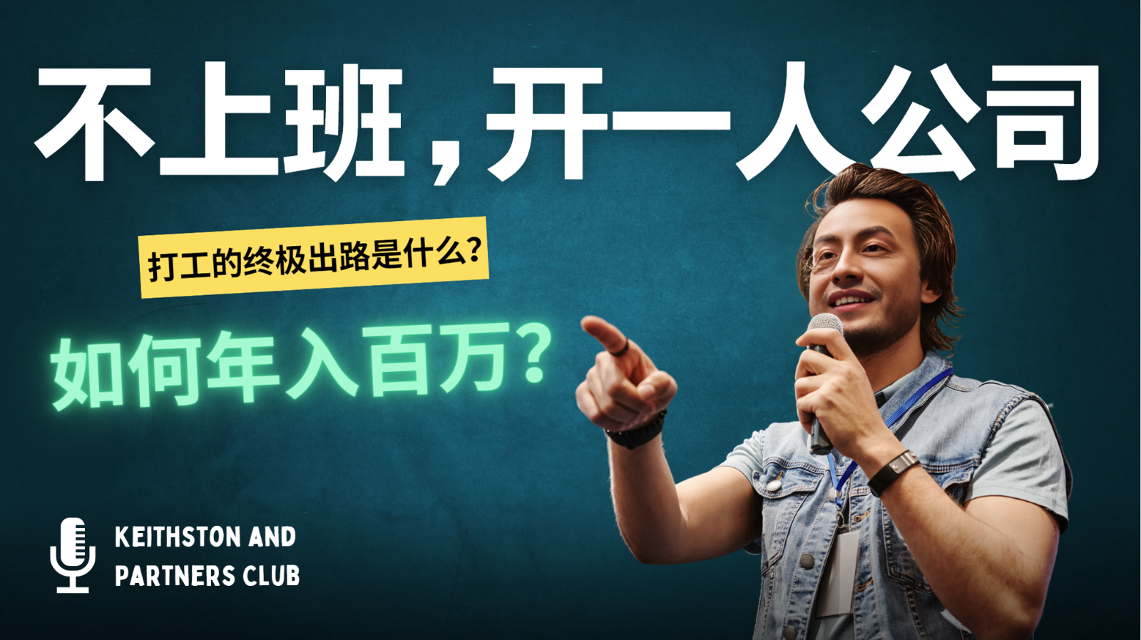 不上班，开一人公司，如何年入百万？-知芽创业社