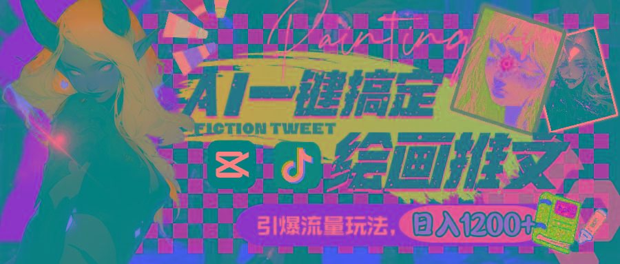 用AI一键搞定绘画推文，引爆流量，轻松日入1200+-知芽创业社