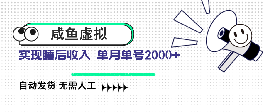 咸鱼虚拟资料 自动发货 无需人工 单月单号2000+-知芽创业社