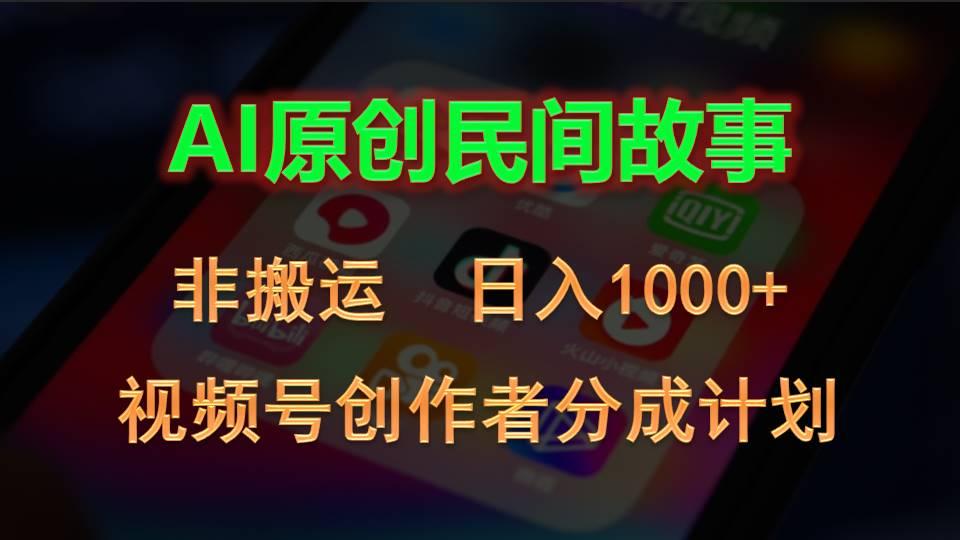 2024视频号创作者分成计划，AI原创民间故事，非搬运，日入1000+-知芽创业社