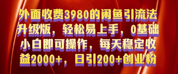 外面收费3980的闲鱼引流法，轻松易上手,0基础小白即可操作，日引200+创业粉的保姆级教程【揭秘】-知芽创业社