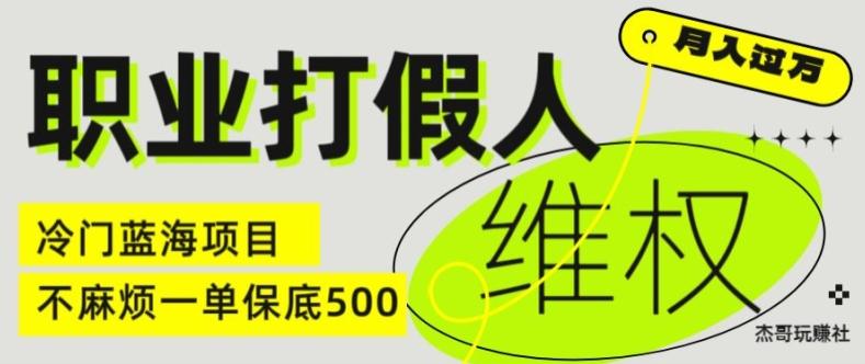 职业打假人电商维权揭秘，一单保底500，全新冷门暴利项目【仅揭秘】-知芽创业社