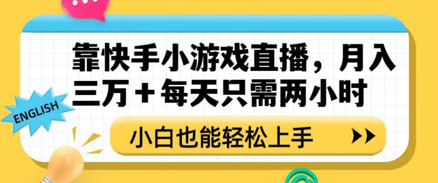 靠快手小游戏直播，月入三万+每天只需两小时，小白也能轻松上手【揭秘】-知芽创业社