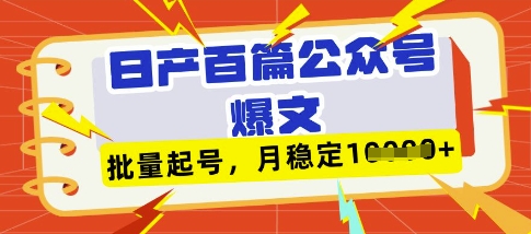 deepseek+飞书日产百条公众号爆文，批量起号，稳定月入1W+-知芽创业社