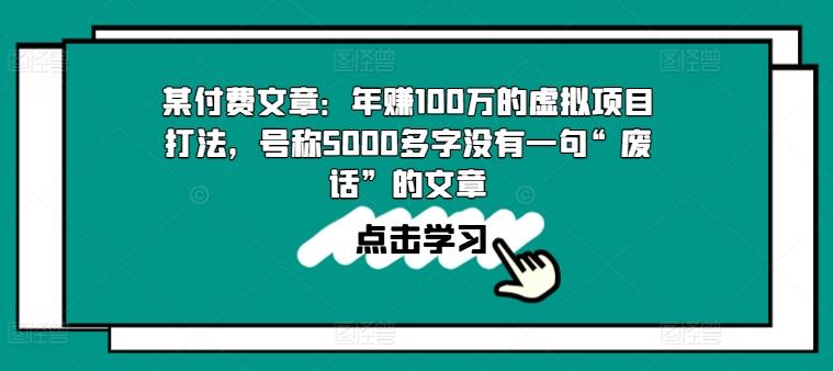某付费文章：年赚100w的虚拟项目打法，号称5000多字没有一句“废话”的文章-知芽创业社