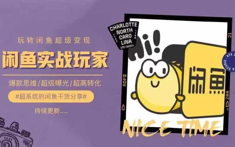 从0到1系统玩转闲鱼变现，教你核心选品思维，提升产品曝光及转化率-知芽创业社