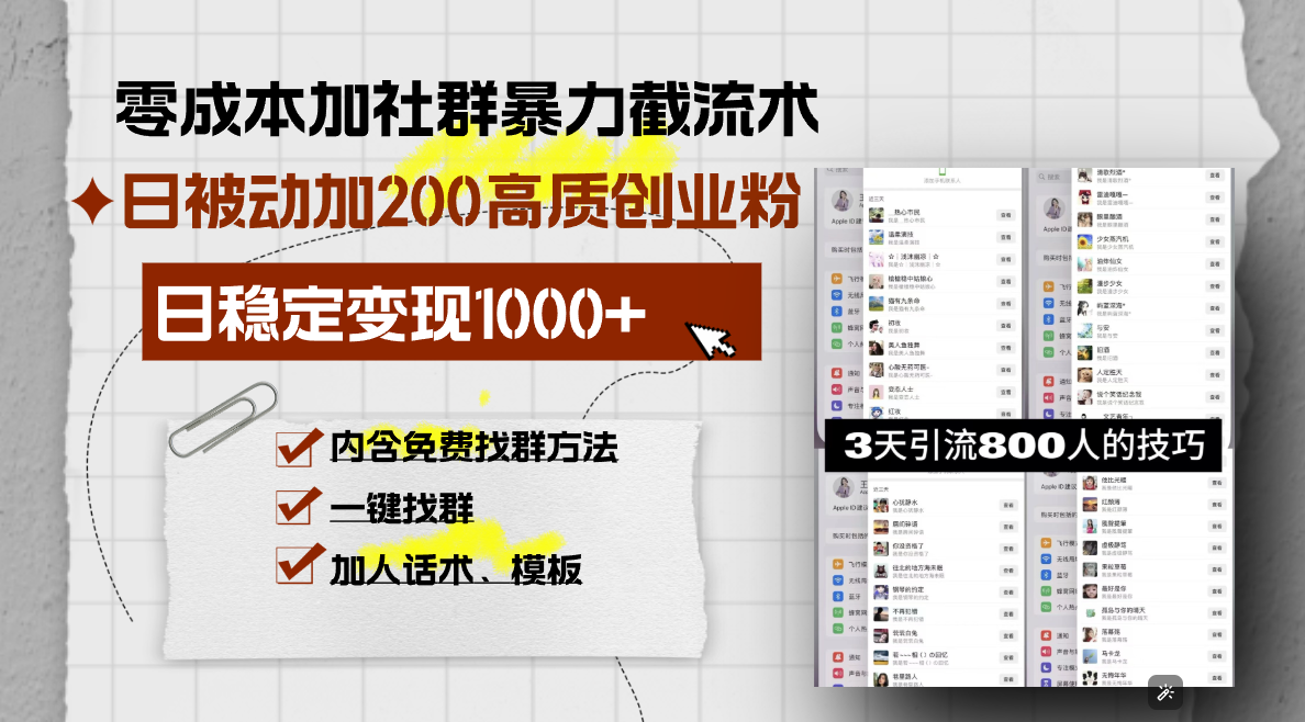 零成本加社群暴力截流术，日被动添加200+高质创业粉 ，日变现1000+，内…-知芽创业社