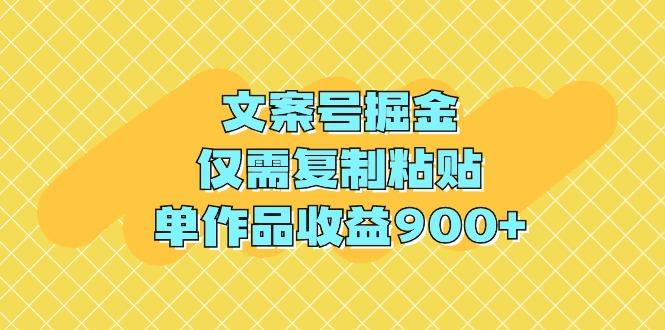 (9397期)文案号掘金，仅需复制粘贴，单作品收益900+-知芽创业社