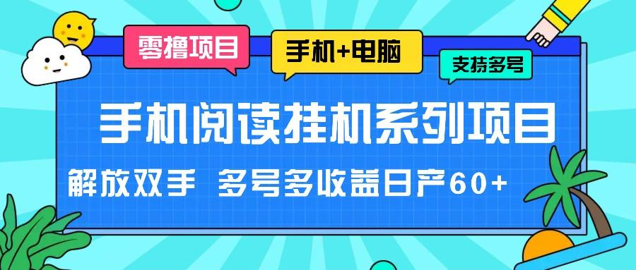 手机阅读挂机系列项目，解放双手 多号多收益日产60+-知芽创业社