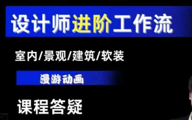 AI设计工作流，设计师必学，室内/景观/建筑/软装类AI教学【基础+进阶】-知芽创业社