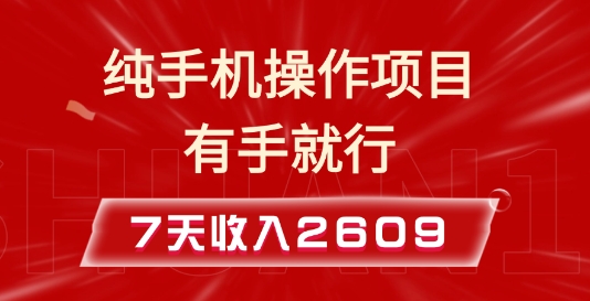 纯手机操作的小项目，有手就能做，7天收入2609+实操教程【揭秘】-知芽创业社