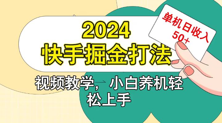 快手200广掘金打法，小白养机轻松上手，单机日收益50+-知芽创业社